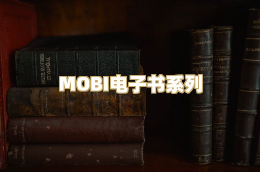 MOBI电子书系列