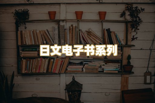 日文电子书系列